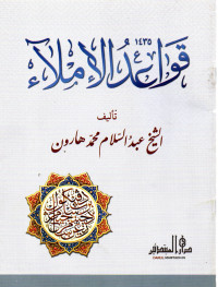Image of قواعد الإملاء
