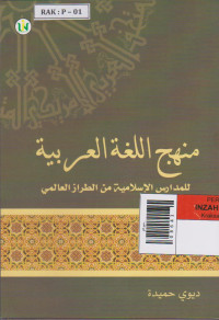 Image of Ù…Ù†Ù‡Ø¬ Ø§Ù„Ù„ØºØ© Ø§Ù„Ø¹Ø±Ø¨ÙŠØ© Ù„Ù„Ù…Ø¯Ø§Ø±Ø³ Ø§Ù„Ø§Ø³Ù„Ø§Ù…ÙŠØ© Ù…Ù† Ø§Ù„Ø·Ø±Ø§Ø² Ø§Ù„Ø¹Ø§Ù„Ù…ÙŠ