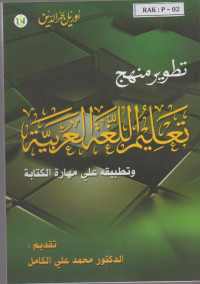 Image of ØªØ·ÙˆÙŠØ± Ù…Ù‡Ø¬ Ø§Ù„Ù„ØºØ© Ø§Ù„Ø¹Ø±Ø¨ÙŠØ© Ùˆ ØªØ·Ø¨ÙŠÙ‚Ù‡ Ø¹Ù„ÙŠ Ù…Ù‡Ø§Ø±Ø© Ø§Ù„ÙƒØªØ§Ø¨Ø©