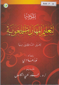 Image of Ø§Ù„Ù…ÙˆØ¬Ù‡ Ù„ØªØ¹Ù„ÙŠÙ… Ø§Ù„Ù…Ù‡Ø§Ø±Ø§Øª Ø§Ù„Ù„ØºÙˆÙŠØ© Ù„ØºÙŠØ± Ø§Ù„Ù†Ø§Ø·Ù‚ÙŠÙ‰Ù† Ø¨Ù‡Ø§