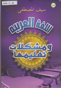 Image of Ø§Ù„ÙÙ‚Ù‡ Ø§Ù„Ø¹Ø±Ø¨ÙŠØ© Ùˆ Ù…Ø´ÙƒÙ„Ø§Øª ØªØ¹Ù„ÙŠÙ…Ù‡Ø§