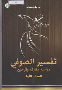 Image of ØªÙØ³ÙŠØ± Ø§Ù„ØµÙˆÙÙŠ Ø¯Ø±Ø§Ø³Ø© Ù…Ù‚Ø§Ø±Ù†Ø© Ùˆ ØªØ±Ø¬ÙŠØ­ Ø§Ù„Ù…Ø¬Ù„Ø¯ Ø§Ù„Ø£ÙˆÙ„