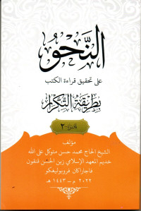 Image of النحو على طريقة التكرار الجزء 2