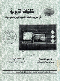 Image of التقنيات التربوية في تدريس اللغة العربية لغير الناطقين بها