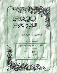 Image of اساليب تدريس اللغة العربية