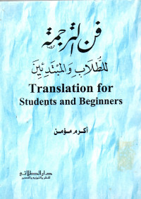 Image of فن الترجمة للطلاب و المبتدئين