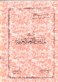 Image of طرق تدريس اللغة العربية