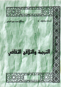 Image of الترجمة و التلاقى الثقافي