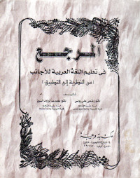 Image of المرجع في تعليم اللغة العربية للأجانب (من النظرية إلى التطبيق)