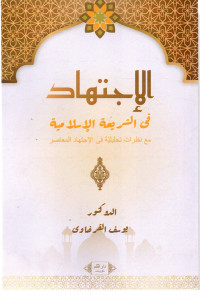 Image of Ø§Ù„Ø¥Ø¬ØªÙ‡Ø§Ø¯ ÙÙŠ Ø§Ù„Ø´Ø±ÙŠØ¹Ø© Ø§Ù„Ø¥Ø³Ù„Ø§Ù…ÙŠØ©